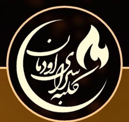 کافه کلبه سرای اودمان 