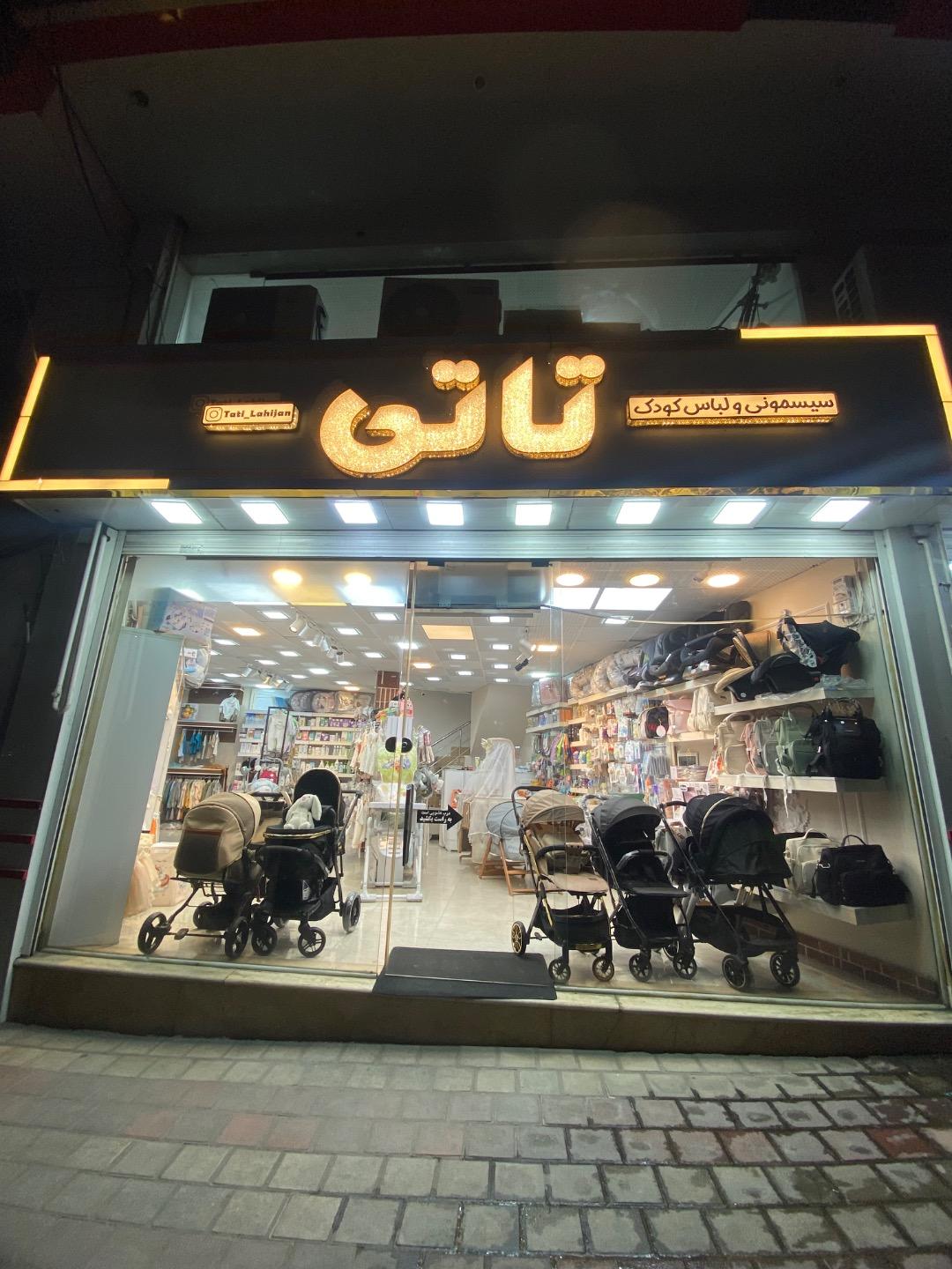 عکس سیسمونی و لباس کودک تاتی