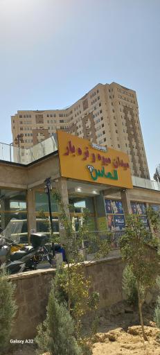 عکس میوه و تره بار الماس 