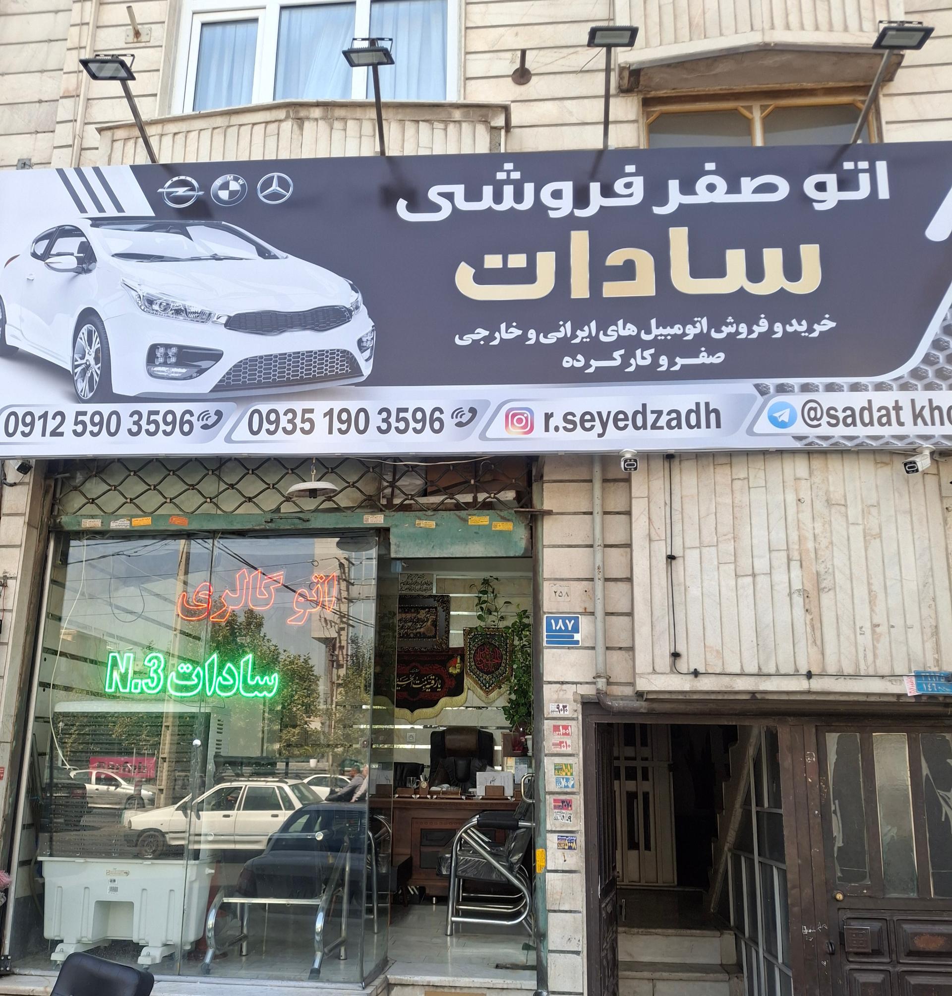 عکس اتو صفر سادات