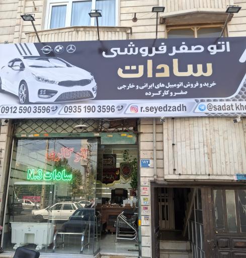 عکس اتو صفر سادات