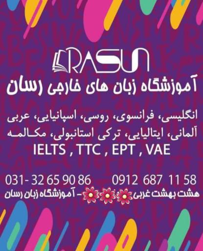 عکس آموزشگاه زبان رسان