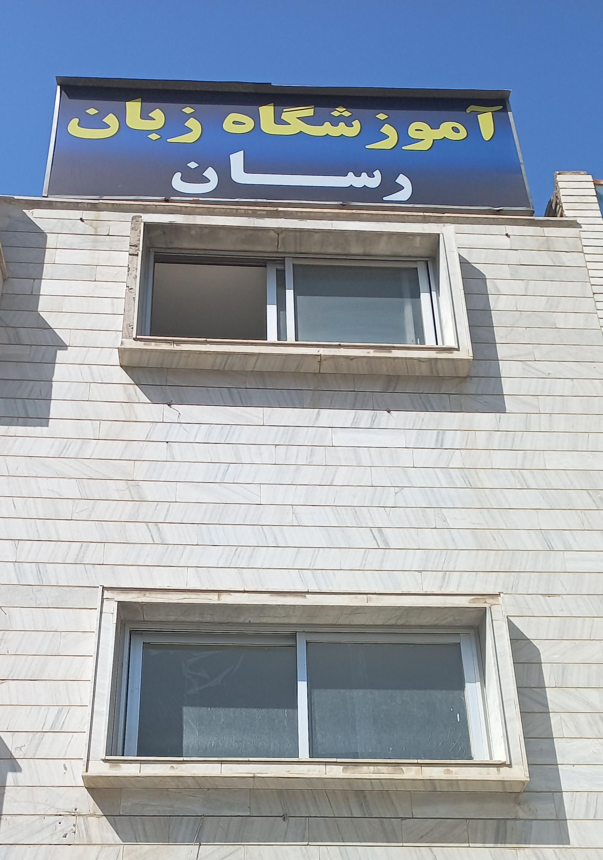 عکس آموزشگاه زبان رسان