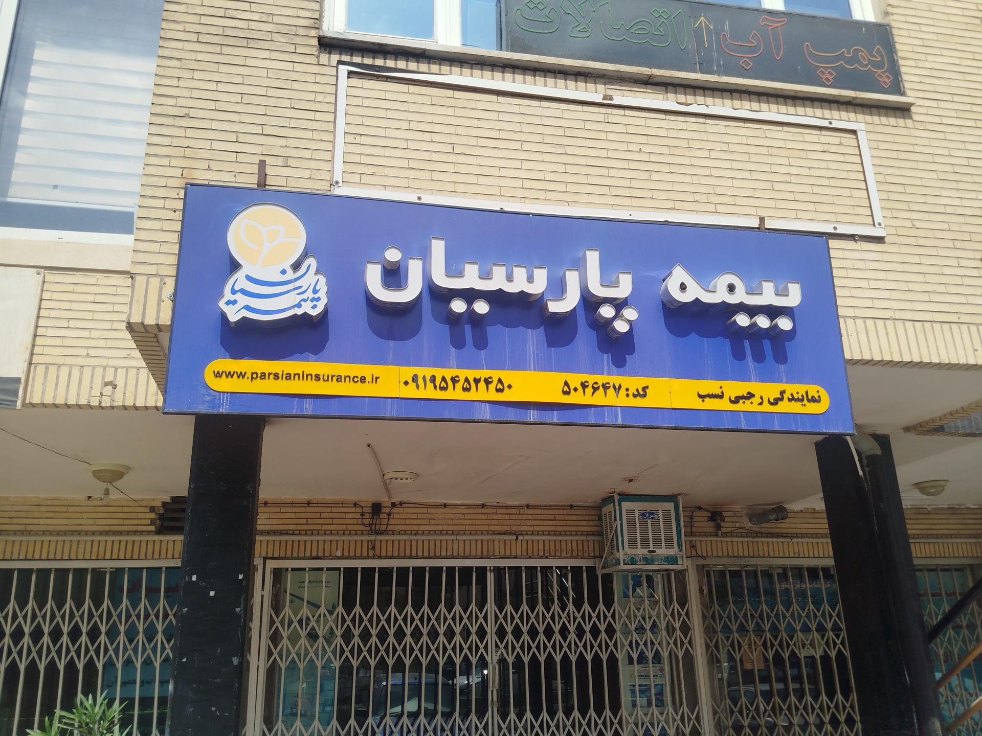 عکس بیمه پارسیان