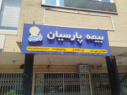 عکس بیمه پارسیان