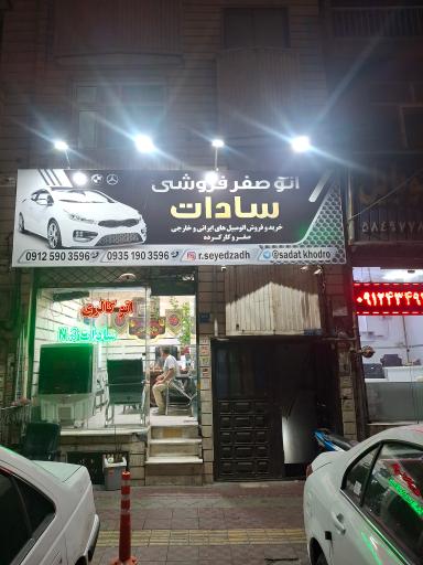 عکس اتو صفر سادات