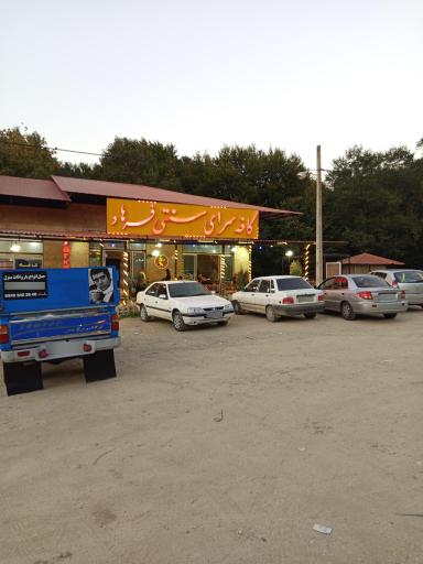 عکس کافه سرای سنتی فرهاد