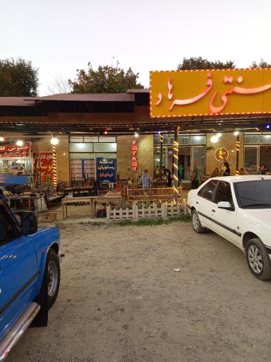 عکس کافه سرای سنتی فرهاد