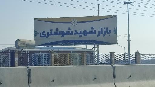 عکس جمعه بازار شهید شوشتری