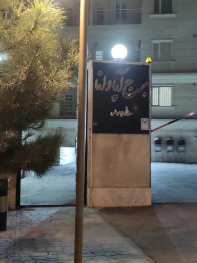 عکس مجتمع مسکونی آپادانا