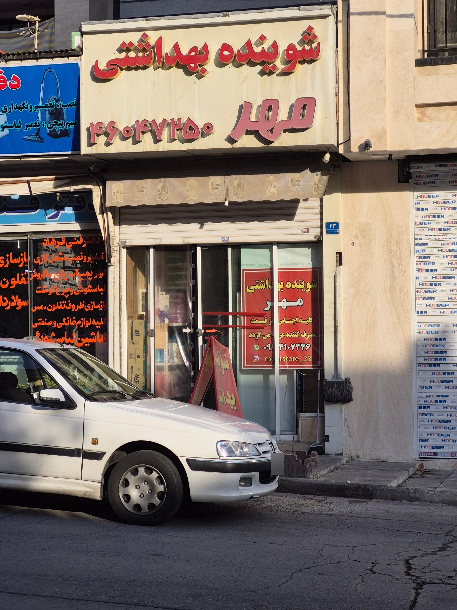 عکس شوینده بهداشتی مهر