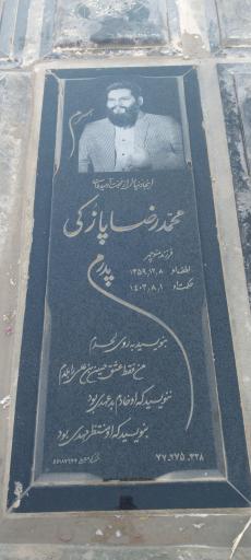 عکس مزار محمدرضا پازکی