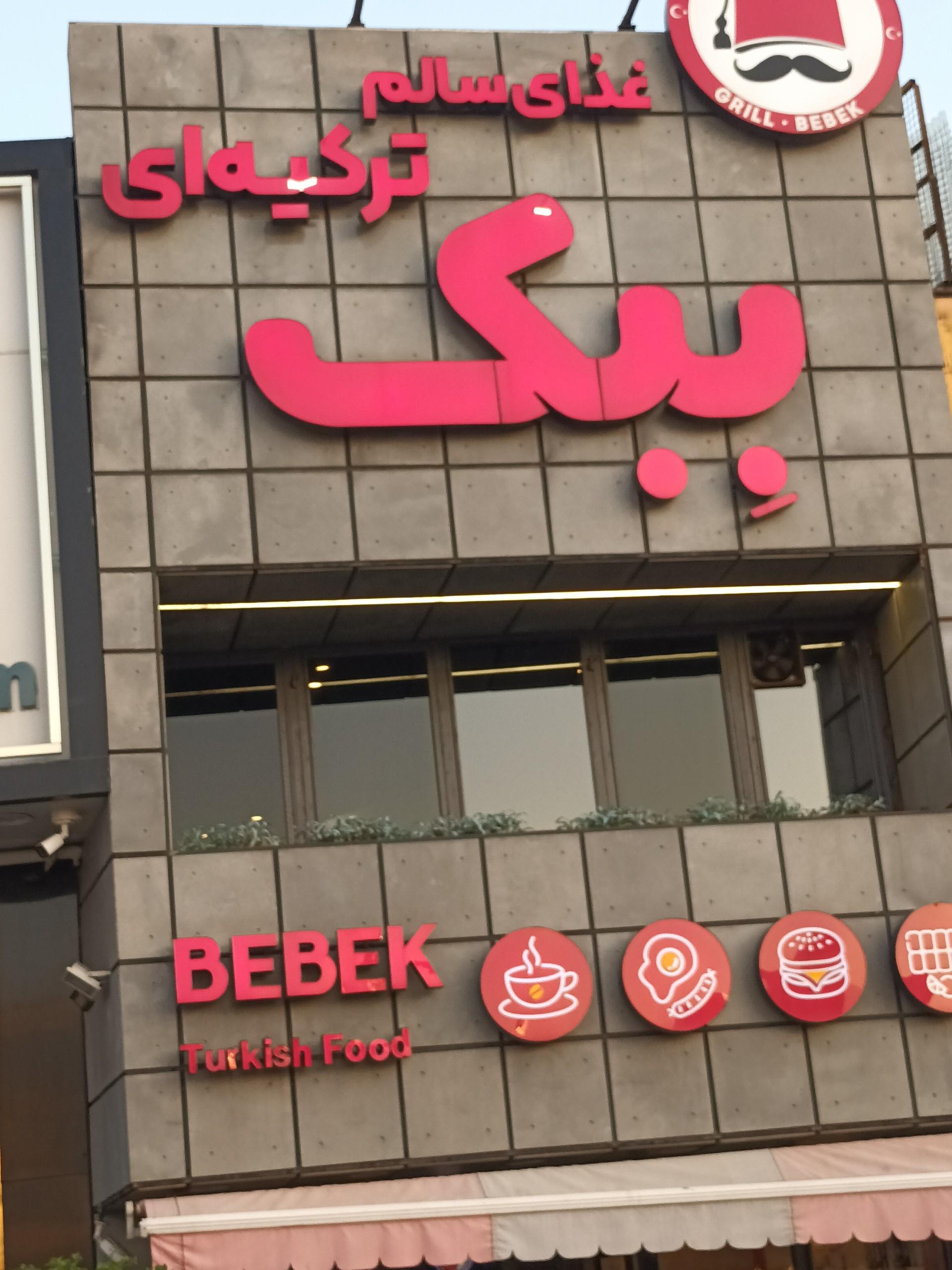 عکس غذای سالم ترکیه ای ببک