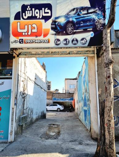 کارواش دریا