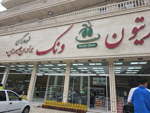 عکس زیتون ونک شعبه مرکزی