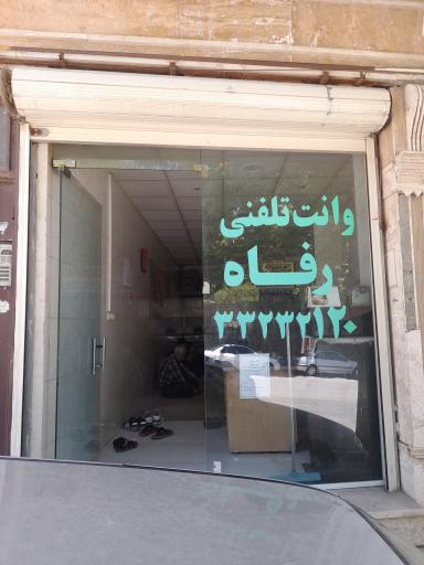عکس وانت تلفنی رفاه