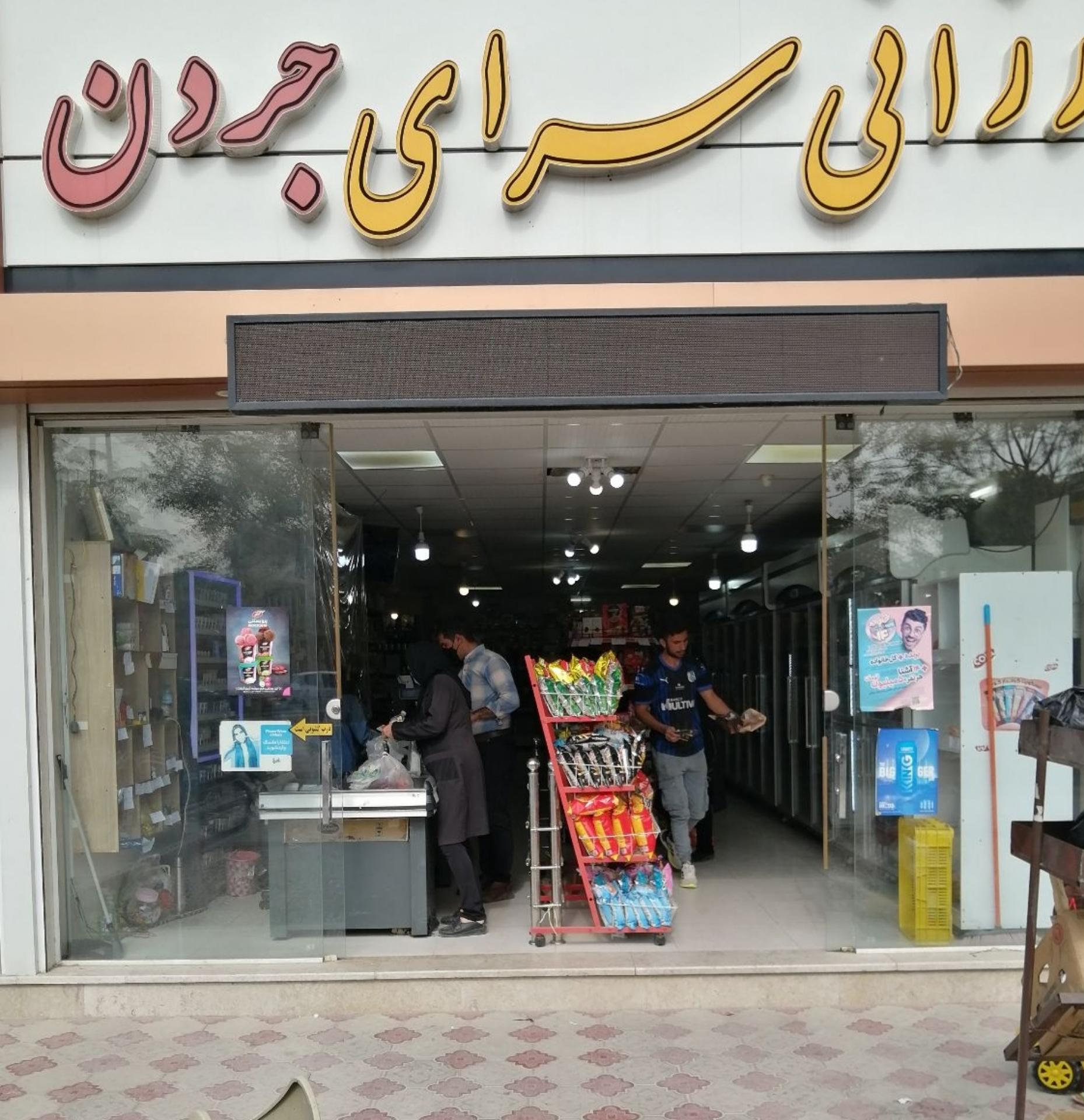 عکس ارزانسرای جردن 