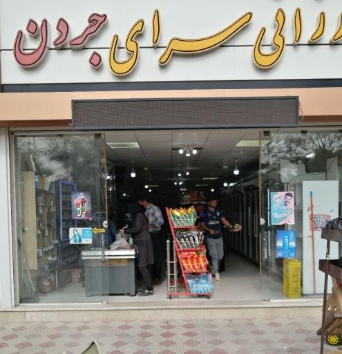 عکس ارزانسرای جردن 