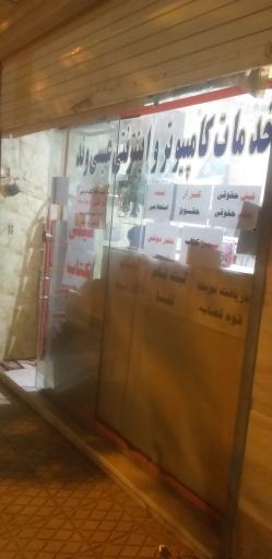 عکس خدمات کامپیوتر و اینترنت احسان