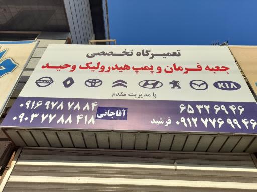 عکس جعبه فرمان و هیدرولیک سازی وحید