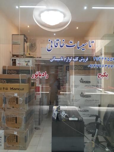 عکس فروشگاه پکیج و رادیاتور خاقانی 
