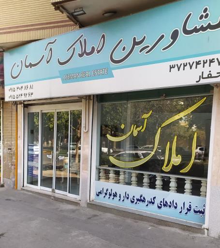 عکس املاک آسمان 
