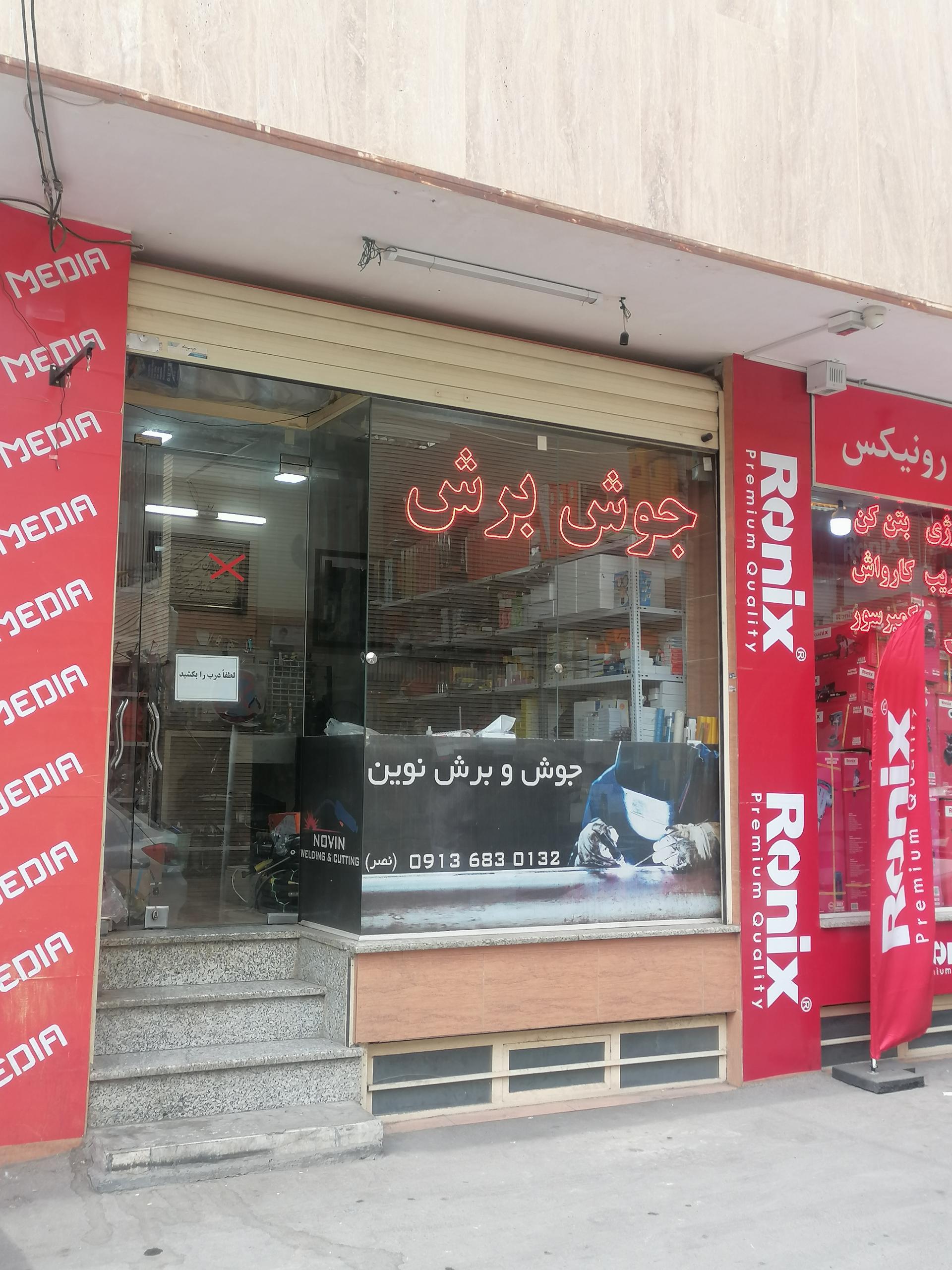 عکس جوش و برش نوین