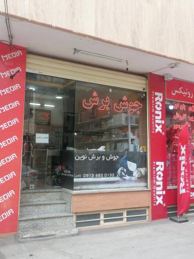 جوش و برش نوین