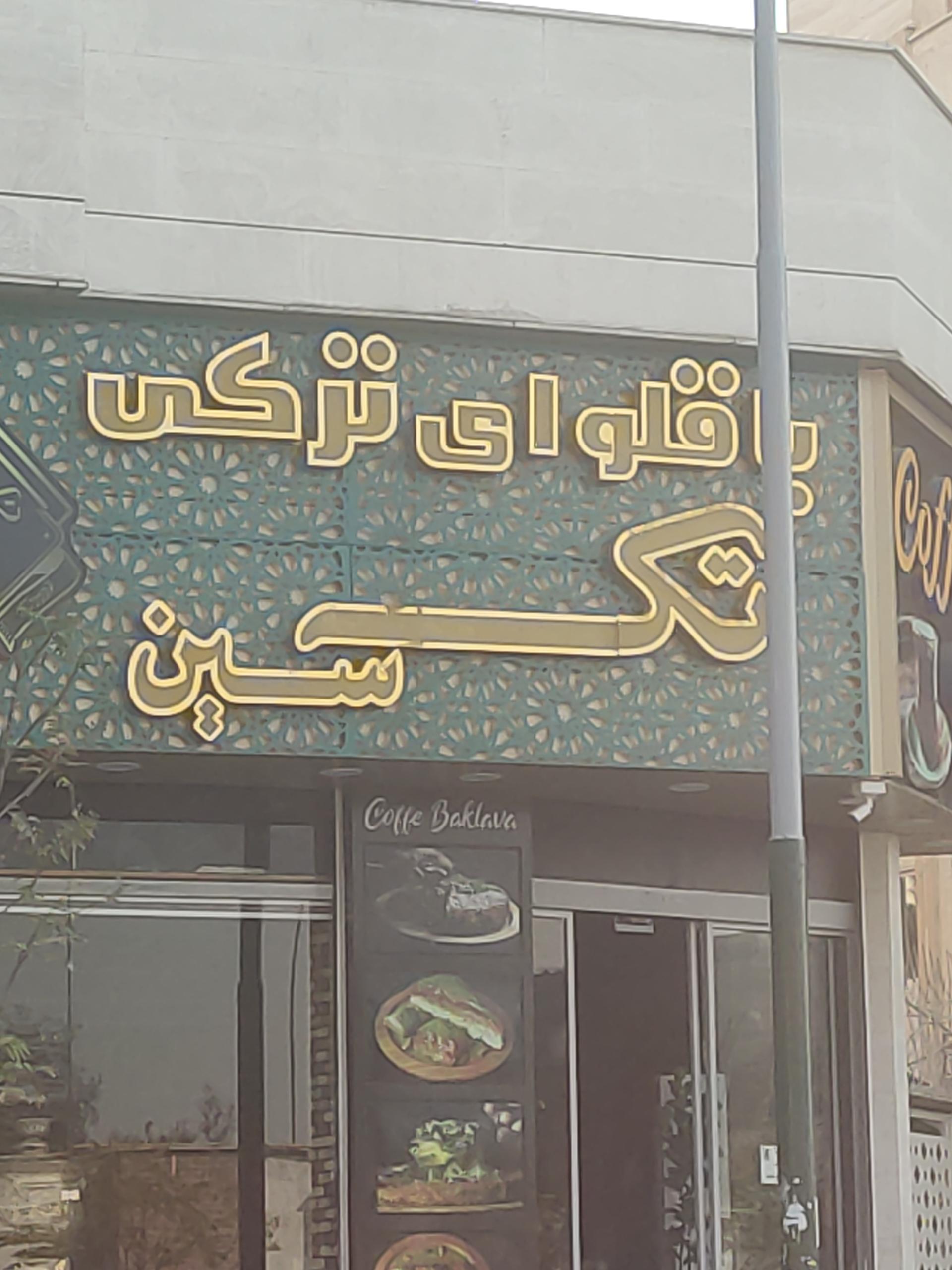 عکس باقلوای ترکی تک سین