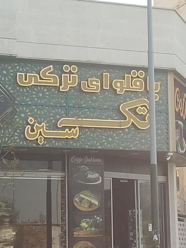 عکس باقلوای ترکی تک سین