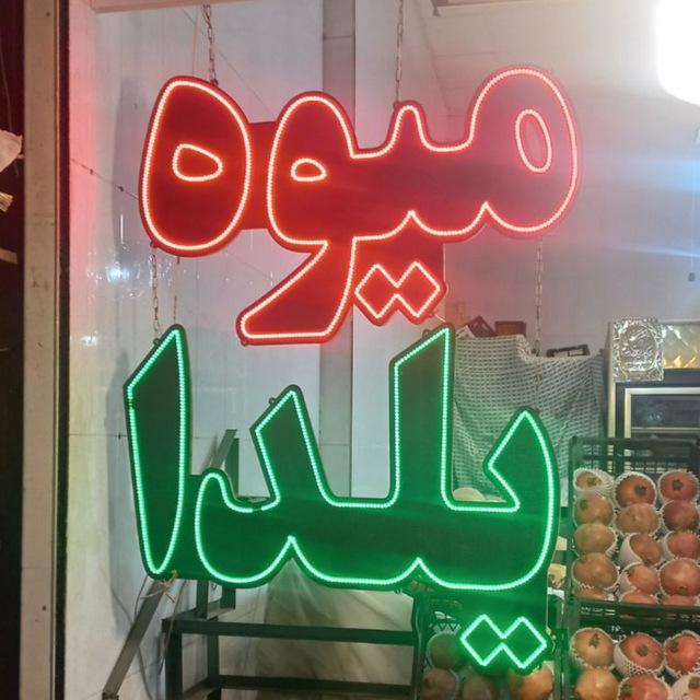 عکس سوپر میوه یلدا 