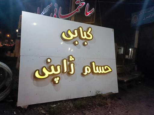 عکس کبابی حسام ژاپنی