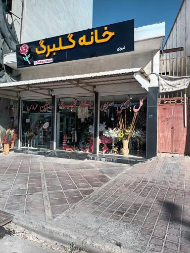 عکس خانه گلبرگ