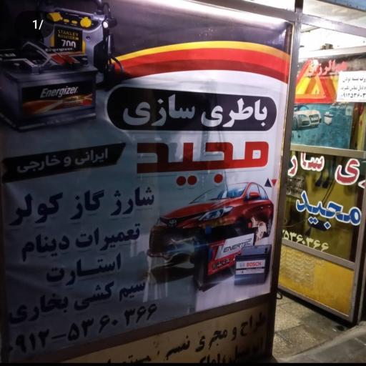 عکس باطری سازی مجید