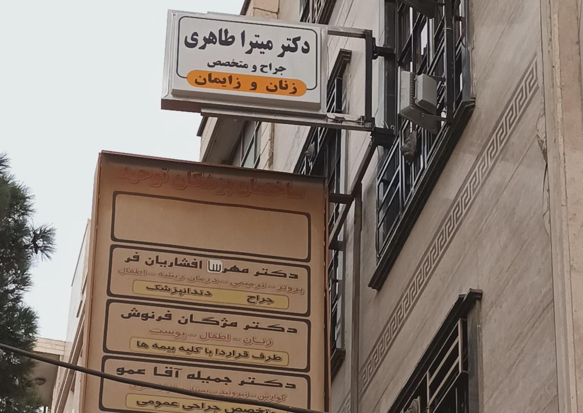 عکس  ساختمان پزشکان توحید