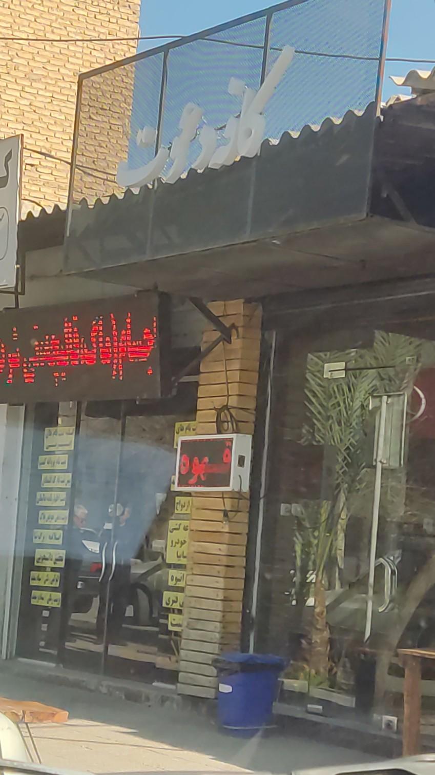 عکس کافه دعوت