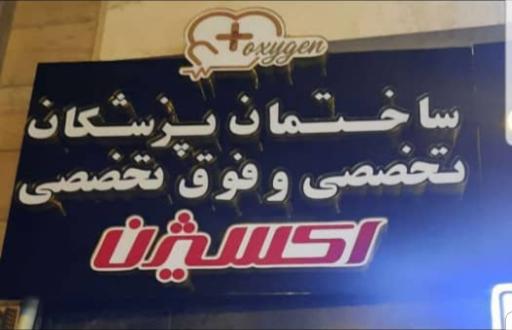عکس مرکز پزشکی تخصصی اکسیژن