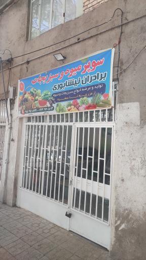 میوه و سبزیجات برادران نیشابوری