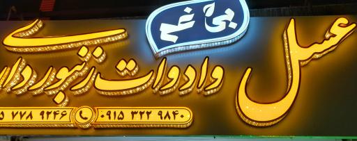 عکس عسل و ادوات زنبورداری بی غم