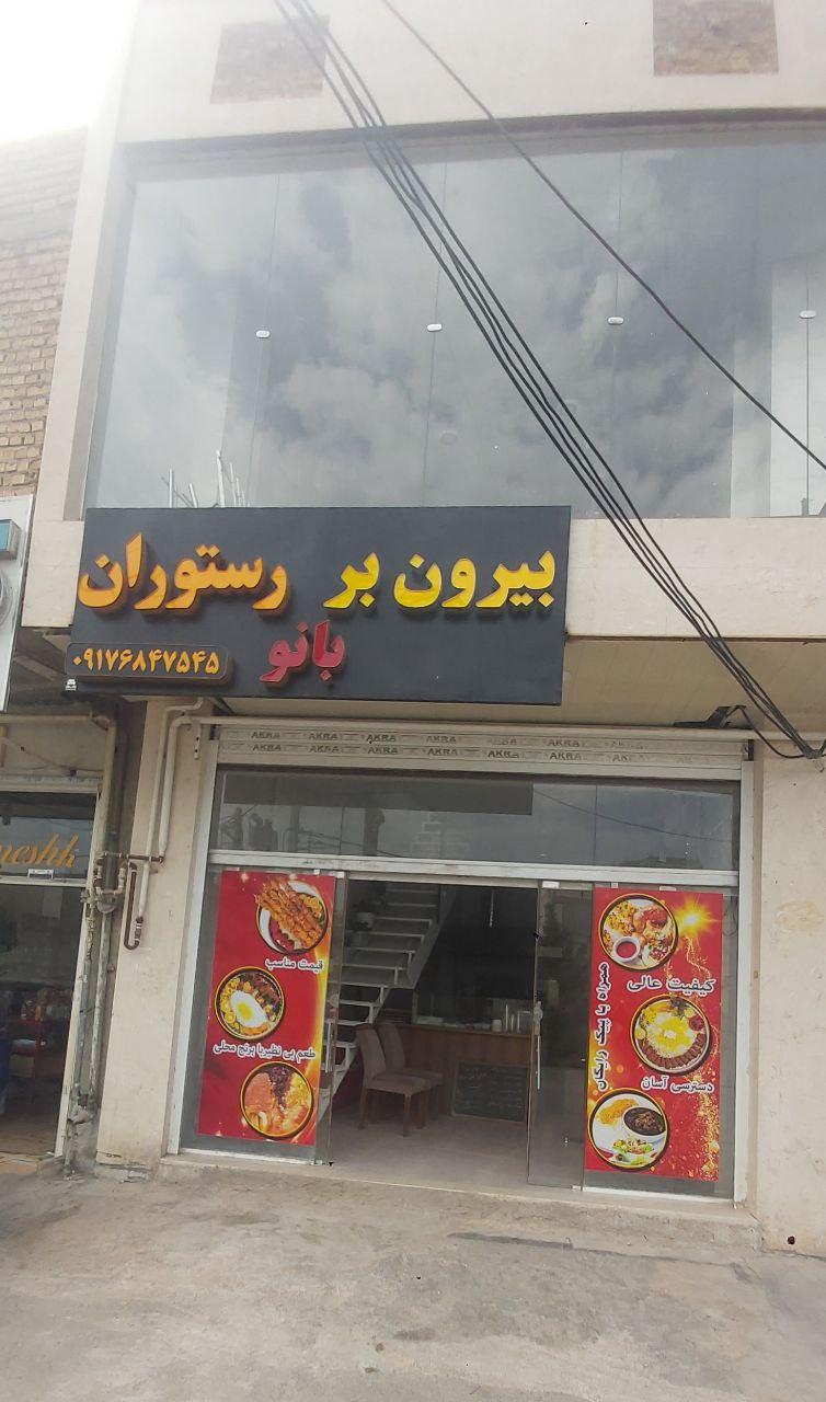 عکس رستوران بیرون بر بانو