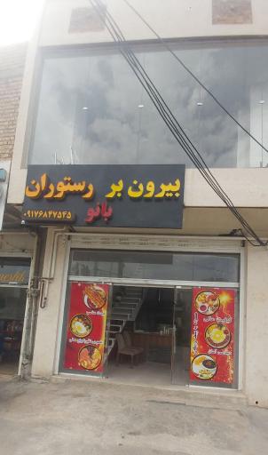 عکس رستوران بیرون بر بانو