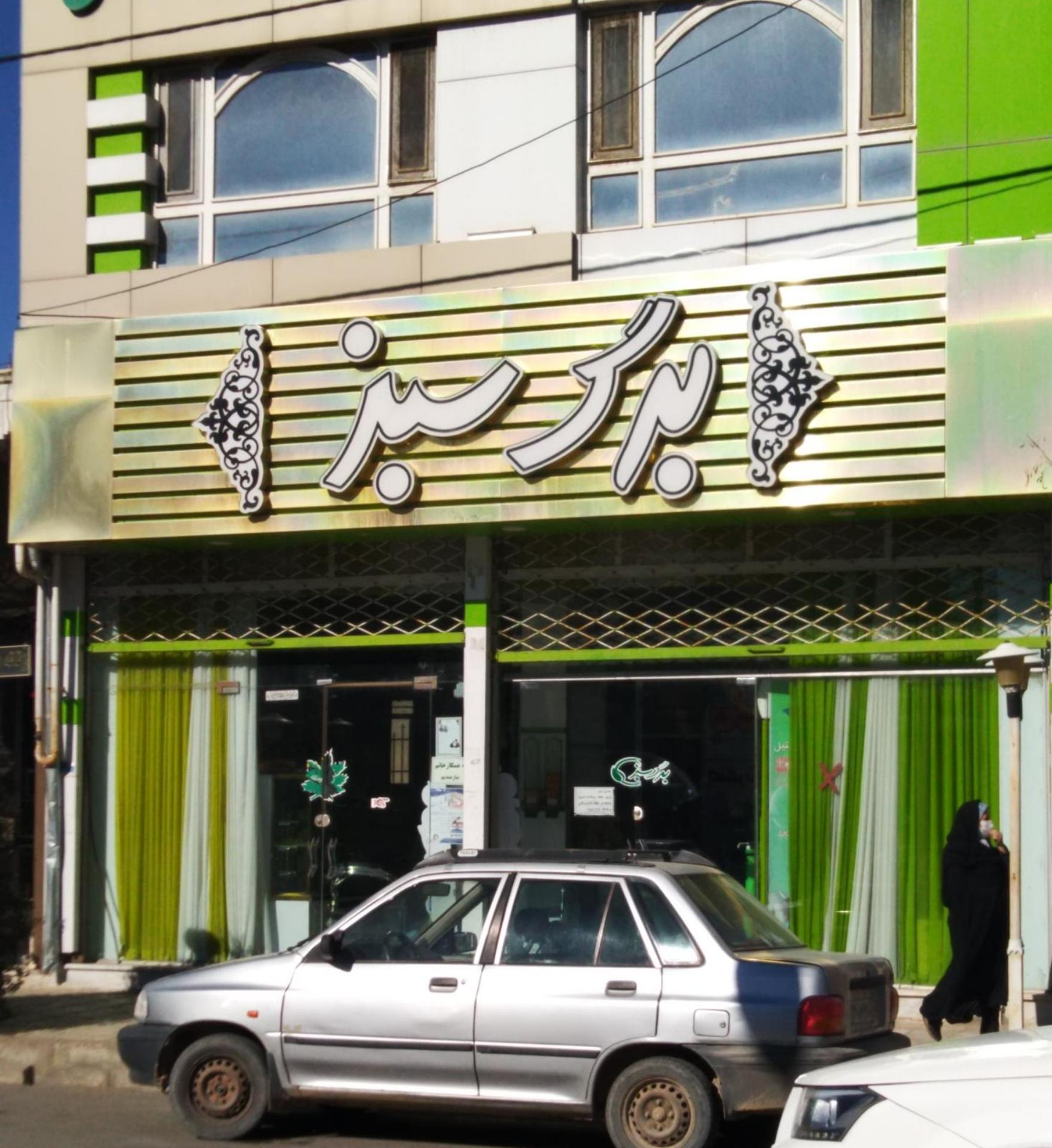 عکس شیرینی برگ سبز