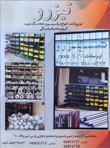 عکس فروشگاه تیزرو