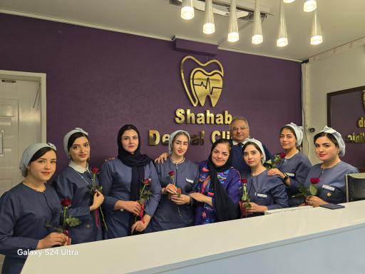 عکس کلینیک دندانپزشکی شهاب