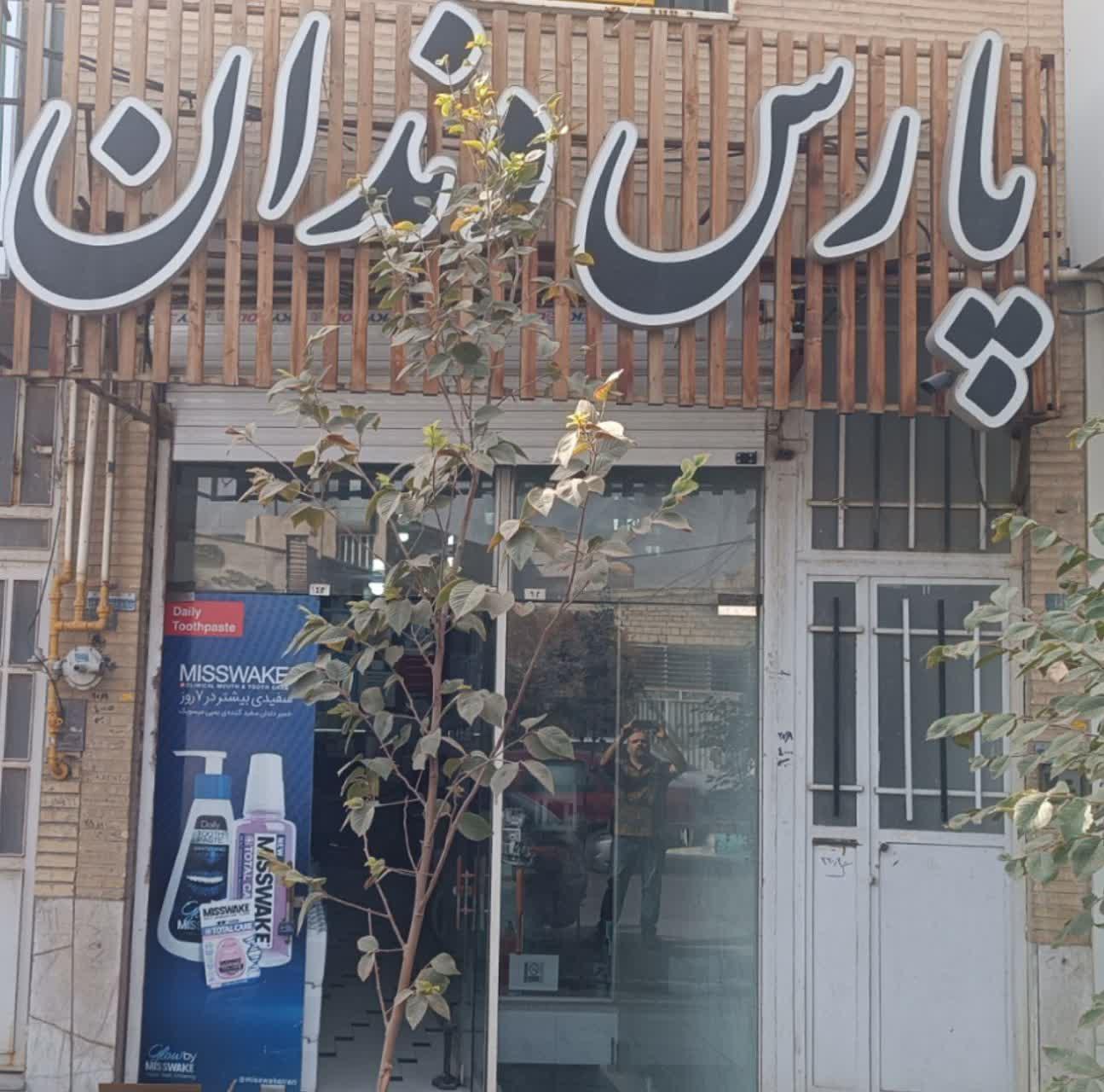 عکس پارس دندان