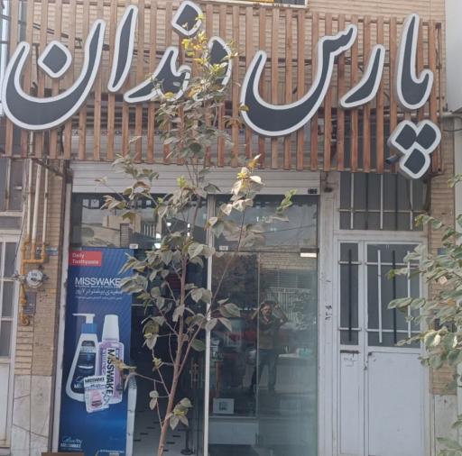 عکس پارس دندان
