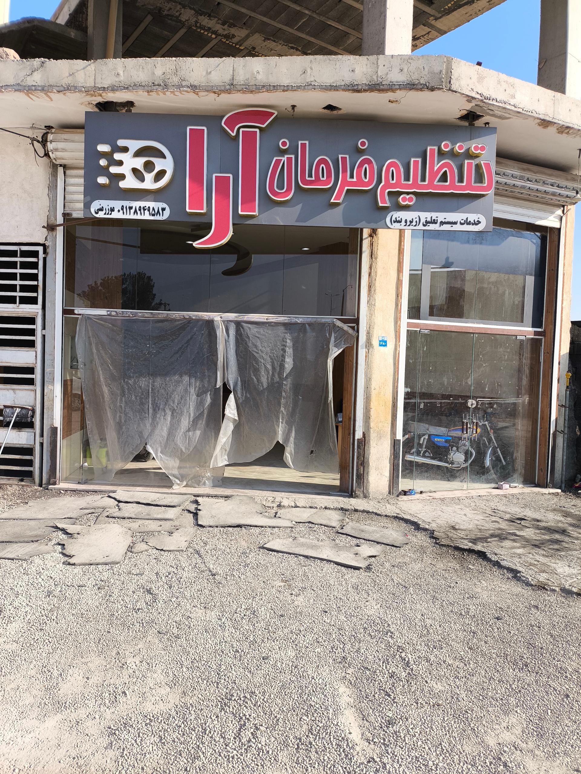عکس تنظیم فرمان آرا