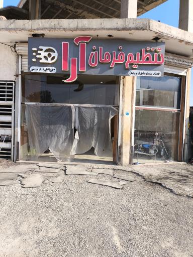 عکس تنظیم فرمان آرا