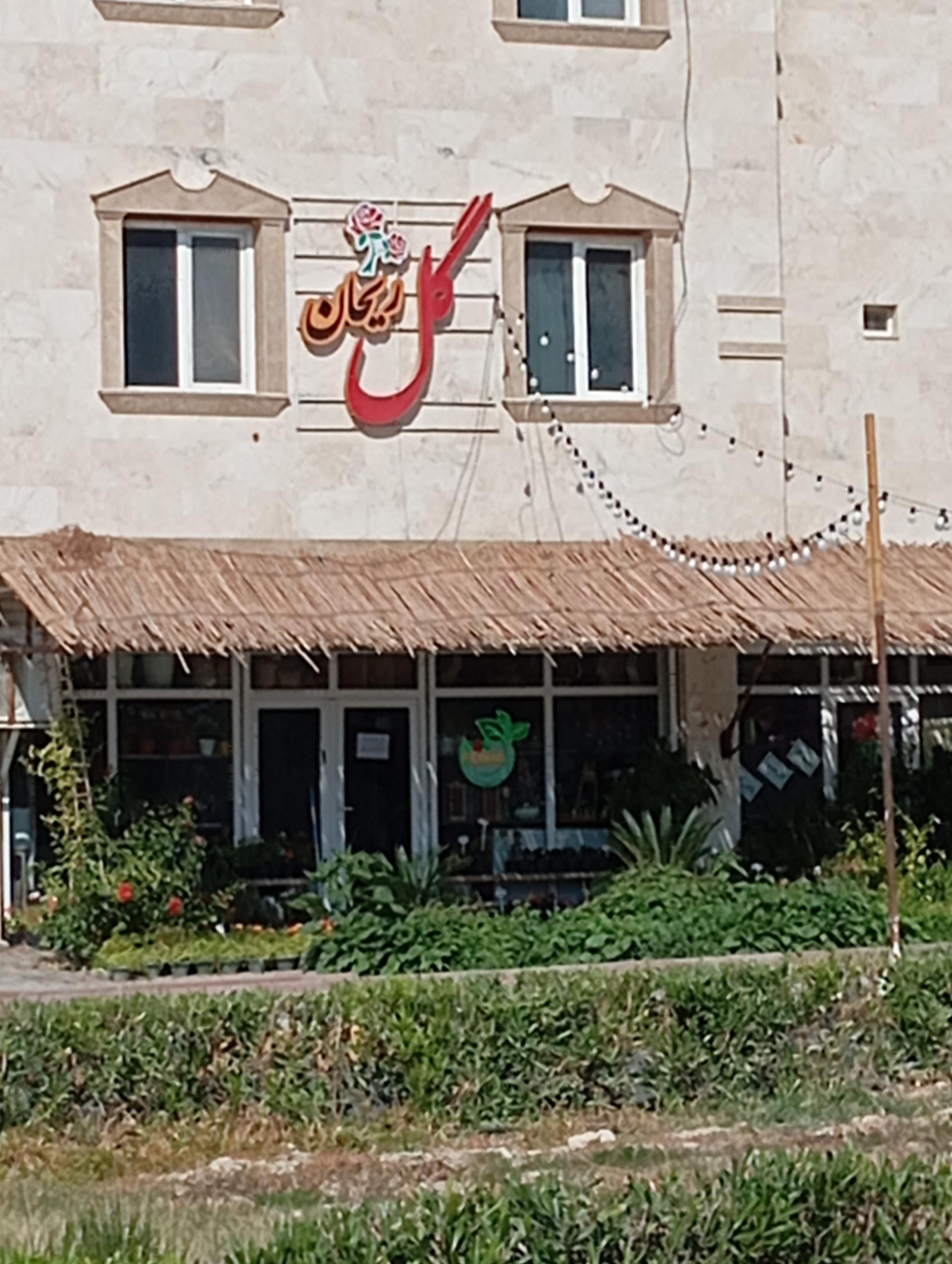 عکس گل فروشی ریحان