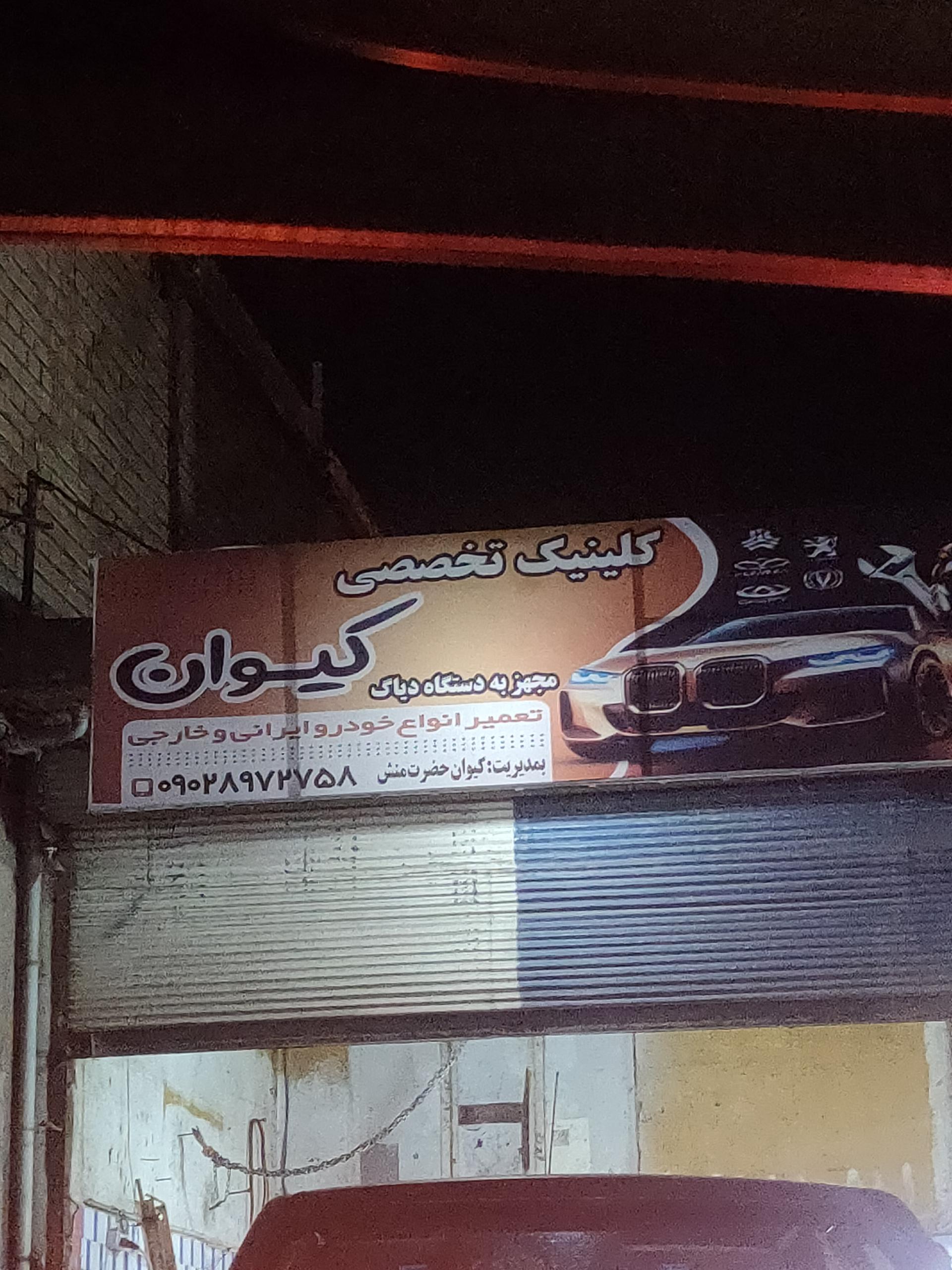 عکس مکانیکی کیوان